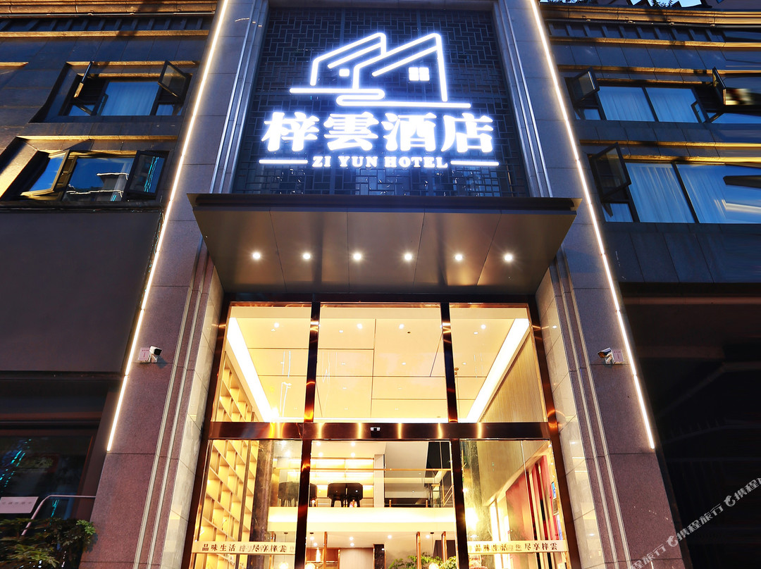 梓雲酒店（高县万达广场店）