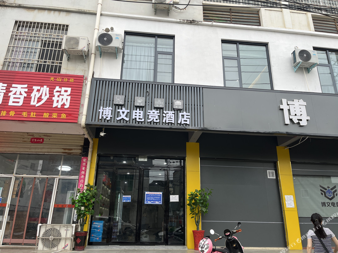 博文电竞酒店