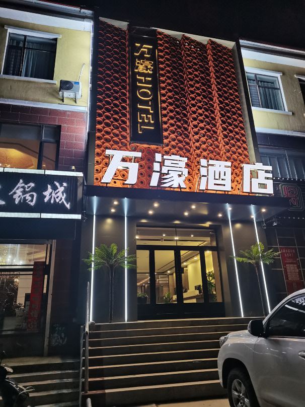 新巴爾虎右旗萬濠商務賓館