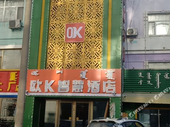欧K智慧酒店（乌兰浩特市中心店）