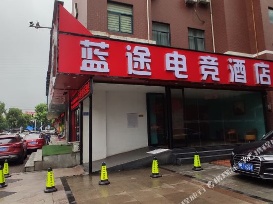 宜昌蓝途电竞酒店