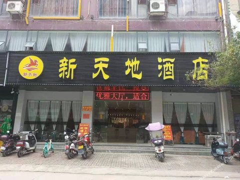 田林新天地酒店