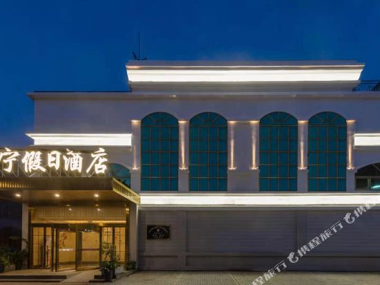 常州康宁假日酒店