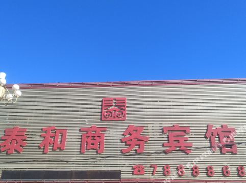 泰和商务宾馆(义县迎宾路店)