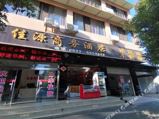 峨眉山佳源商务酒店