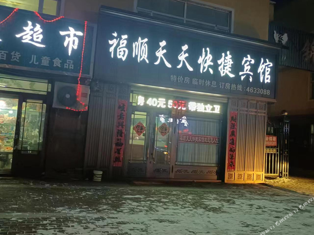 福顺天天快捷宾馆
