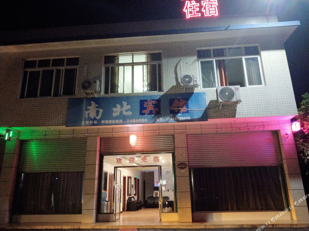 夹江南北宾馆