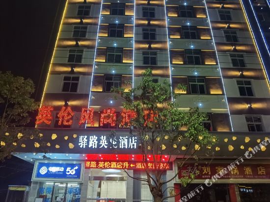 高安驿路英伦酒店