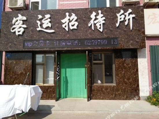 洮南客运招待所