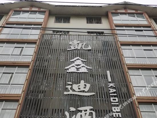 凯里凯鑫迪酒店