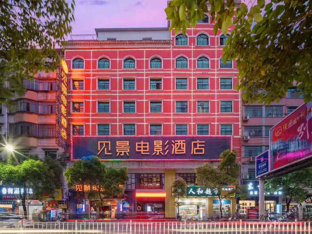 见景电影酒店(临湘步行街店)