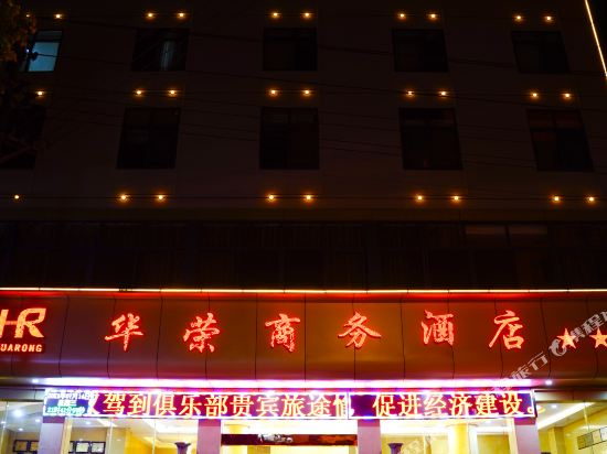 鹤峰华荣商务酒店