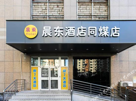 大同晨东酒店同煤店