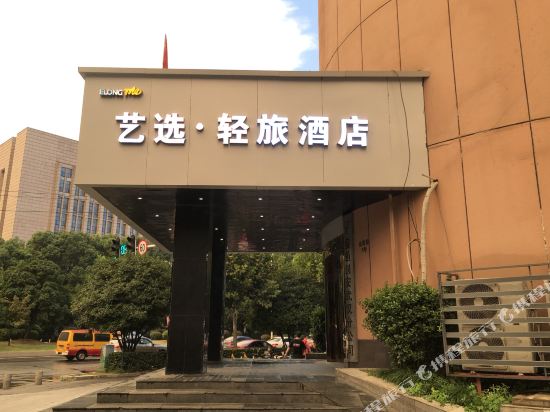 艺选·轻旅酒店(武汉汉口火车站店）