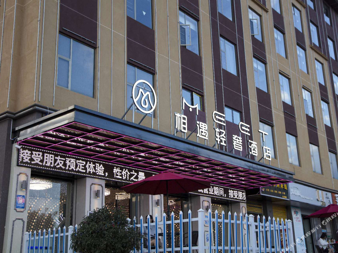 嵩明MEET相遇轻奢酒店