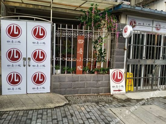 四喜小院(扬州东关街店)