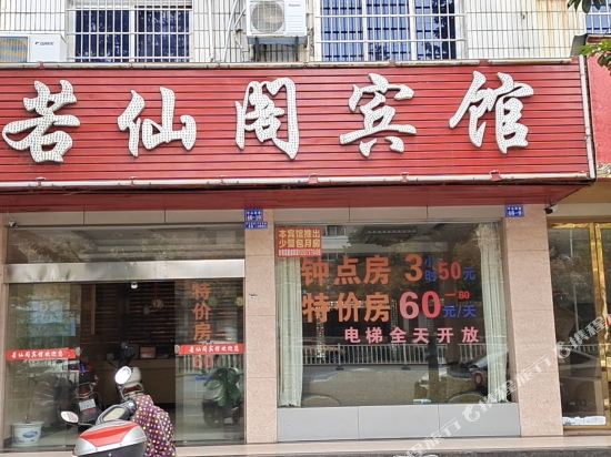 宁都若仙阁宾馆