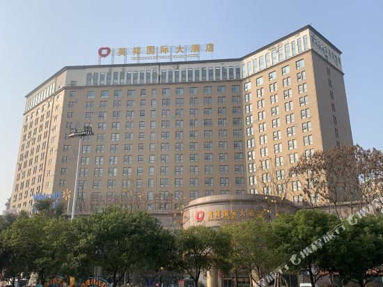 自贡英祥国际大酒店