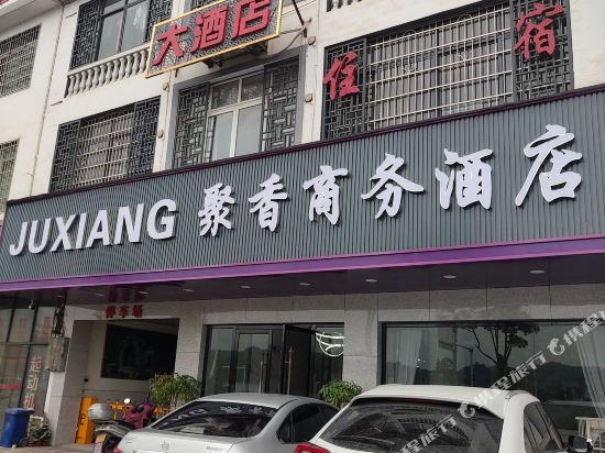龙南聚香商务酒店