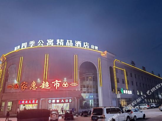 潍坊四季公寓精品酒店