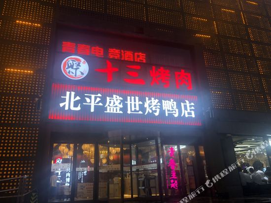 青春主题精品酒店（北京西直门地铁站店）