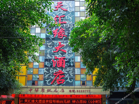 三台天汇缘大酒店