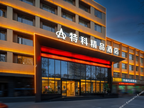 谷城特科精品酒店（旺恒国际广场店）