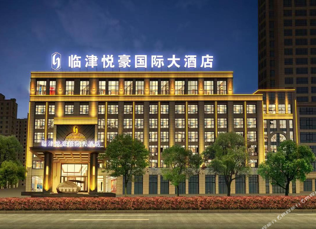 临津悦豪国际大酒店(铜陵义安区店)