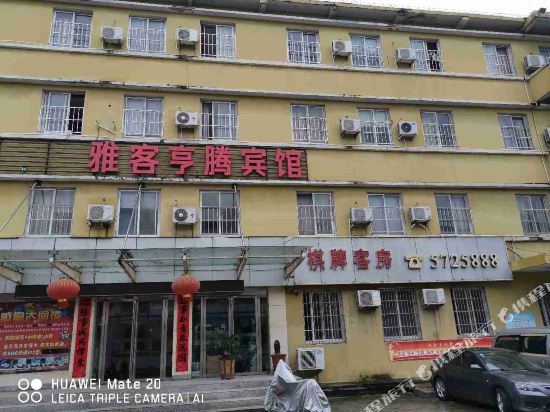 雅客亨腾宾馆