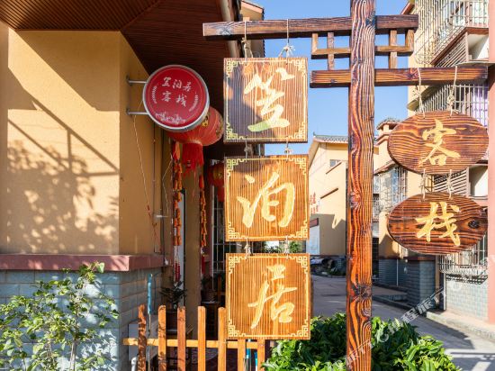 西昌笠泊居民宿