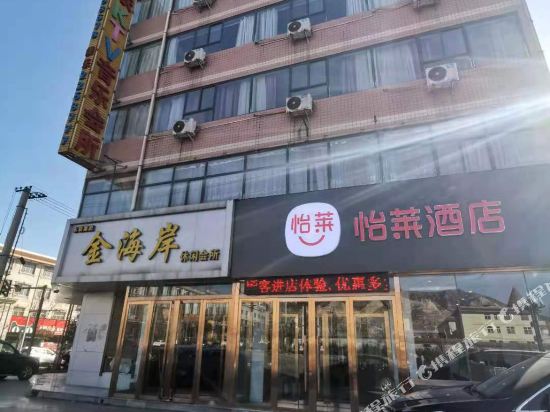 怡莱酒店(韩城龙门镇永联店)