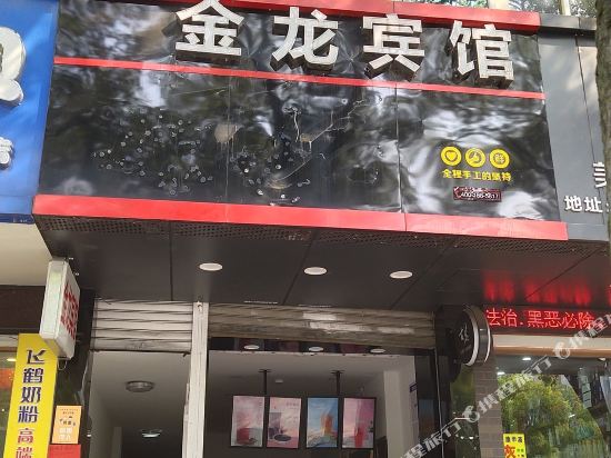 温州金龙宾馆