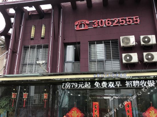 蚌埠淮上百事乐艺术快捷酒店