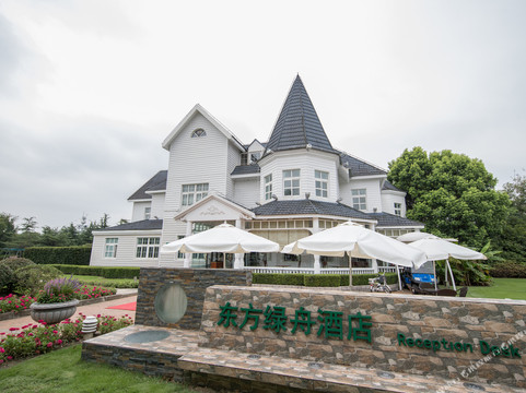 东方绿舟度假酒店（花园酒店）主图