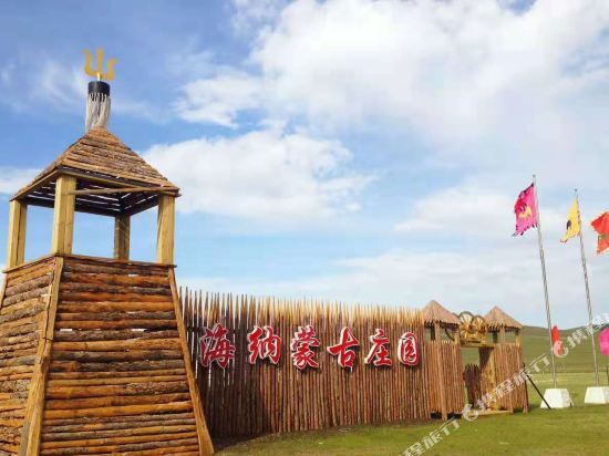 拉布大林海纳蒙古庄园