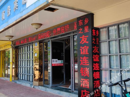 抚州东乡之星友谊连锁酒店