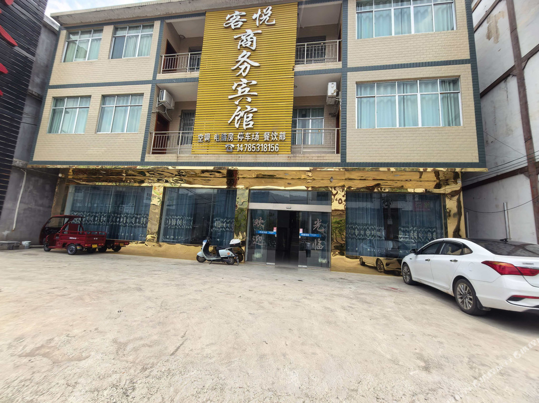 客悦商务宾馆