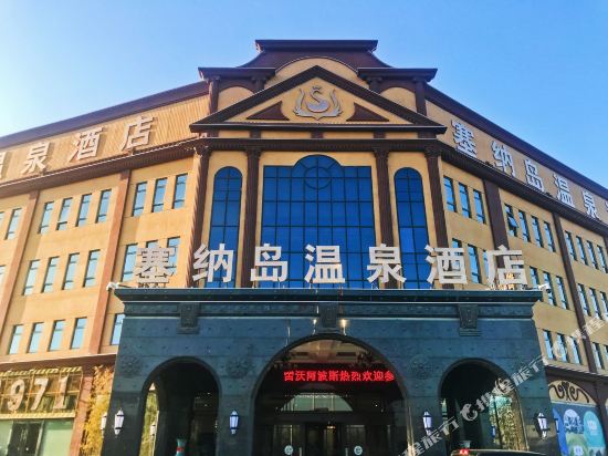 天津塞纳岛温泉酒店