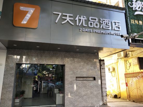 7天连锁酒店(衡东汽车站店)