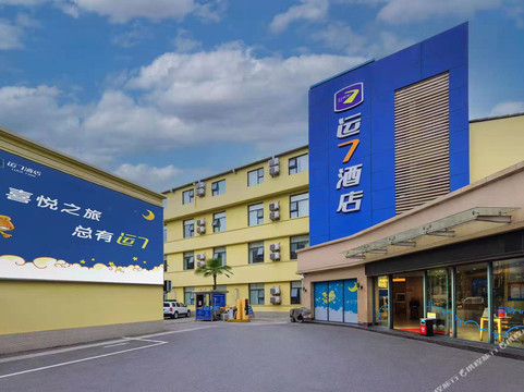 宜昌运七快捷酒店绿萝店