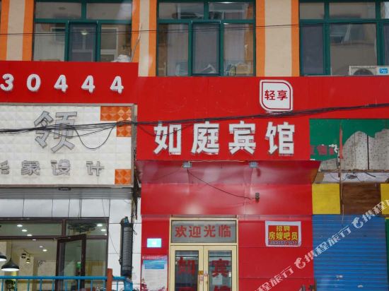 哈尔滨如庭宾馆