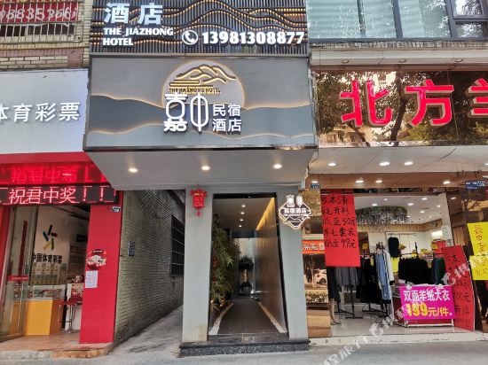 乐山嘉中民宿酒店