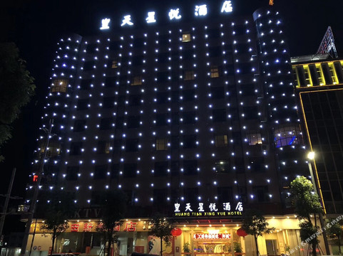 新丰皇天星悦酒店