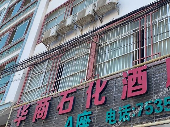 扶绥华商石化酒店