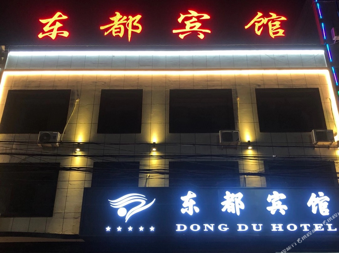 黑水镇东都宾馆
