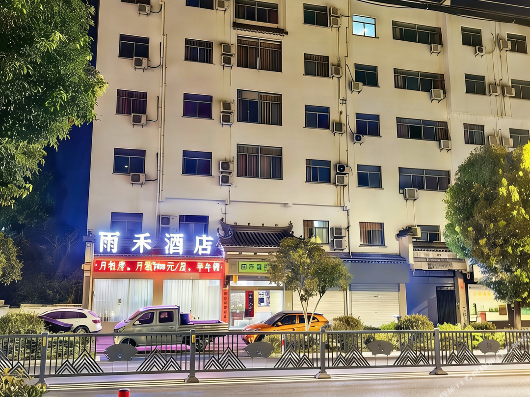 绩溪雨禾酒店