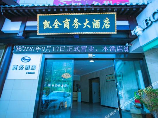 镇安凯全大酒店