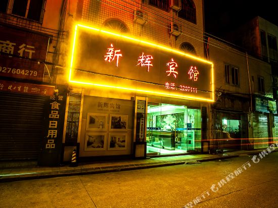 新辉宾馆（湛江赤坎体育场店）