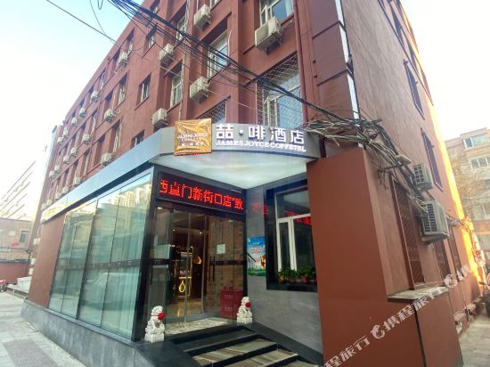 喆啡酒店(北京西直门新街口地铁店)