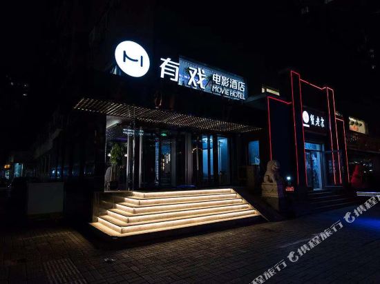 有戏电影酒店(北京三元桥西店)